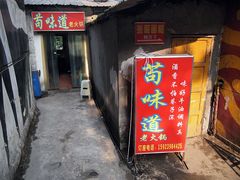 门面-苟味道老火锅(黄桷坪店)