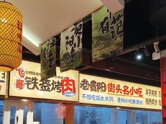 -怪噜范·老贵阳街头名小吃(鸿通城店)
