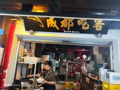 -成都吃客(奎星楼店)
