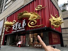 -天宝兄弟(前海壹方城店)