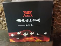 -愿者上钩·纸包鱼(翻身店)