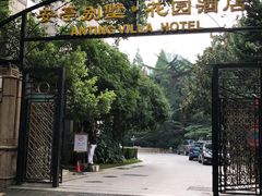 -上海安亭别墅花园酒店