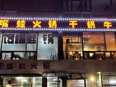 -馋嘴蛙火锅