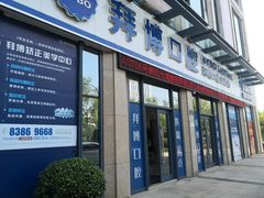 -泰康拜博口腔医院(海曙店)