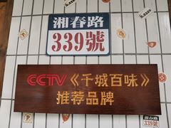 门面-矮子粉店1985·长沙米粉(湘春路店)