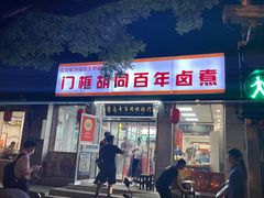 -门框胡同百年卤煮(新街口店)