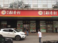 门面-北京稻香村(第三店)