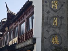 -得月楼·省级非遗·传统苏帮菜(观前店)