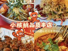 -小核桃品质串店(世茂大道店)