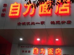 门面-华兴街自力面店