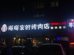-梅梅家的烤肉店(槐北路店)