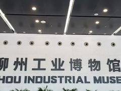 -柳州工业博物馆