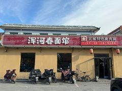 -浑河春面馆非遗鹿角面(太平庄店)