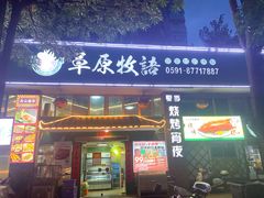 -草原牧语烤全羊(闽江大道店)