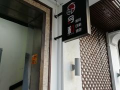 一楼入口-川吧River Bar·酒吧