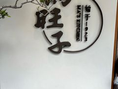-马旺子·川小馆
