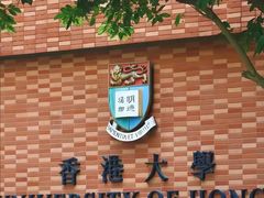 -香港大学