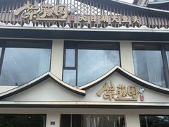 -紫藤园·天目湖大鱼头(南山竹海店)