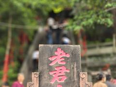 -成都老君山