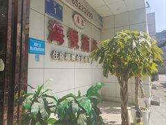 -海悦缤纷酒店(成都四川大学望江校区店)