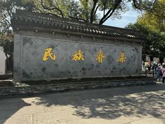 -绍兴鲁迅故里·沈园景区