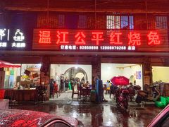 门面-温江公平红烧兔(总店)