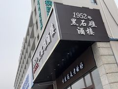 -黑石礁酒楼·海鲜(黑石礁店)