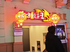 -东方饺子王(中央大街创始店)