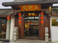 门面-茗醉园茶楼