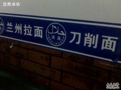 -清真兰州牛肉拉面馆(瑞金路店)