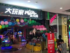 -大玩家超乐场(万达茂店)