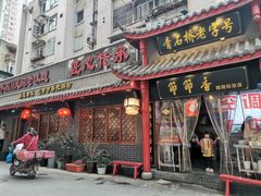 门面-节节香.成都非遗肥肠粉(总店)