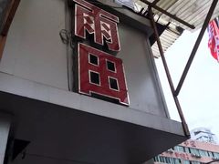 -雨田饭店
