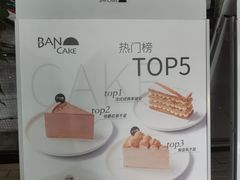 -BanCake·法式千层·拿破仑專門店