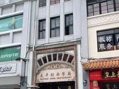 -太平馆西餐厅(北京路店)