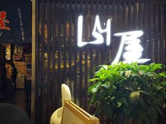 -山屋日式料理屋(宛平88店)