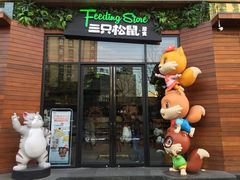 -三只松鼠生活馆(芜湖弋江金鹰店)