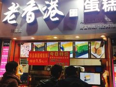 门面-老香港手工蛋糕(达道路店)