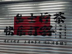-孖记茶档·热腾茶餐(江南西plus店)