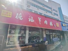 -德福羊肉馆