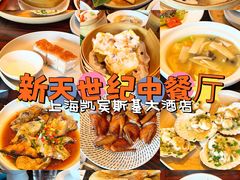 -新天世纪中餐厅