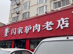 -闫家驴肉老店(华电一校店)