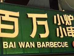 -曾百万小炉小串自助烧烤(高新店)