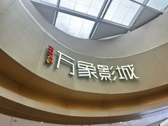 -万象影城(杭州萧山万象汇店)