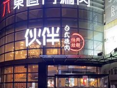 -神户赤童日式烤肉伙伴(东直门店)