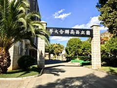 -云南师范大学(一二一西南联大校区)