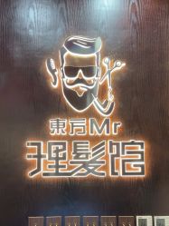 -东方先生国潮男士理发馆