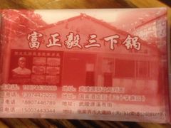 餐巾纸-富正毅三下锅·湘西韵味(天门山索道店)