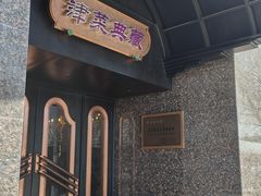 门面-津菜典藏河西店(水上店)