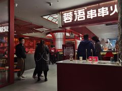 -蓉语串串火锅(振兴路店)